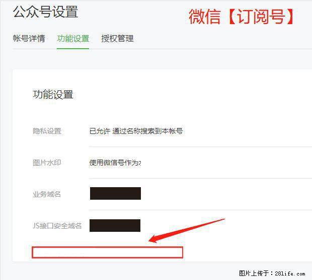 微信公众号设置-功能设置-为什么没有【网页授权域名】项? - 生活百科 - 萍乡生活社区 - 萍乡28生活网 px.28life.com