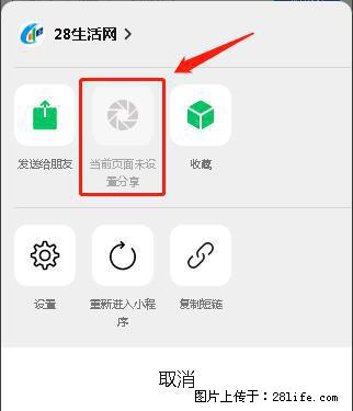 微信小程序【分享到朋友圈】灰色不能点击解决方法，分享到朋友圈源码 - 生活百科 - 萍乡生活社区 - 萍乡28生活网 px.28life.com