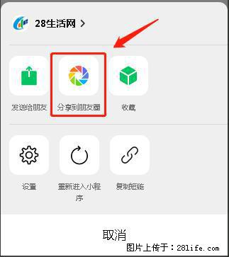 微信小程序【分享到朋友圈】灰色不能点击解决方法，分享到朋友圈源码 - 生活百科 - 萍乡生活社区 - 萍乡28生活网 px.28life.com