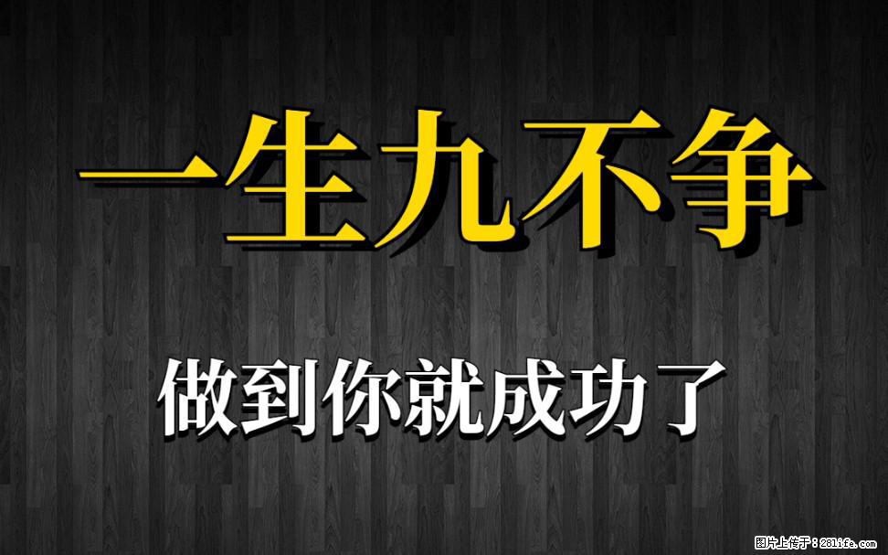 【一生九不争】做到了你就成功了 - 灌水专区 - 萍乡生活社区 - 萍乡28生活网 px.28life.com