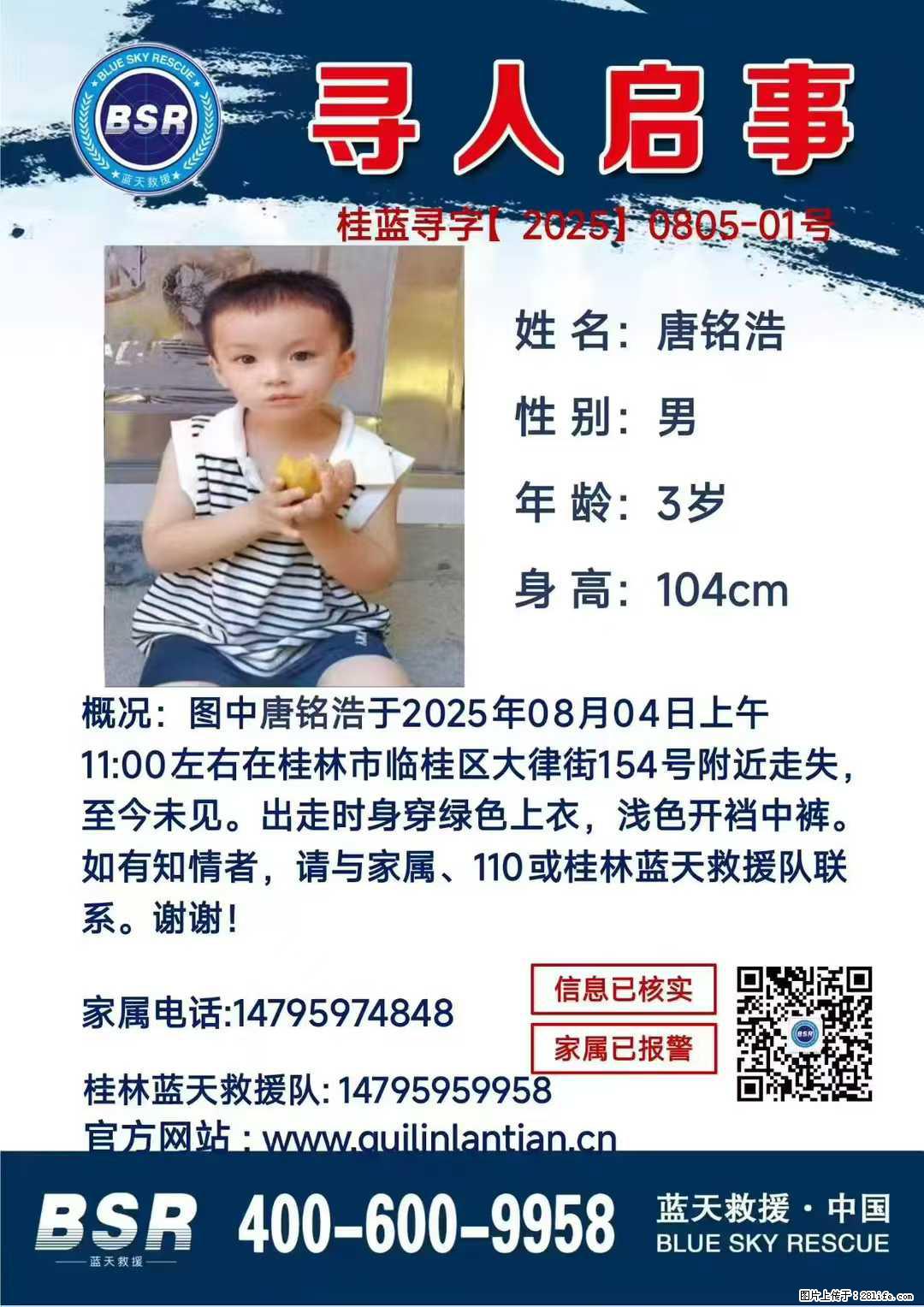 【寻人启事】图中唐铭浩于2025年08月04日上午11:00左右在桂林市临桂区大律街154号附近走失 - 其他广告 - 广告专区 - 萍乡分类信息 - 萍乡28生活网 px.28life.com