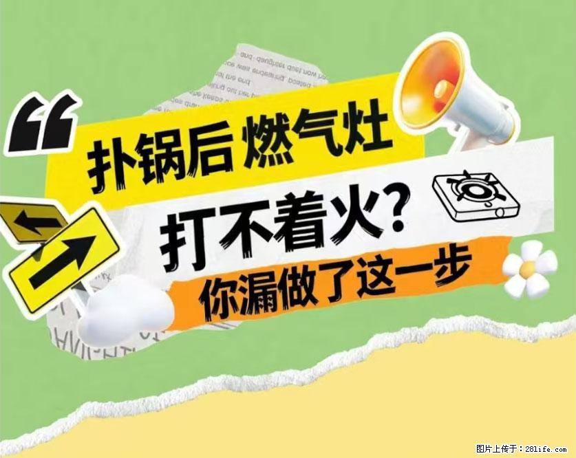 煲汤煮面时,溢锅了,清理干净后,燃气灶却一直点不着火怎么办? - 家居生活 - 萍乡生活社区 - 萍乡28生活网 px.28life.com