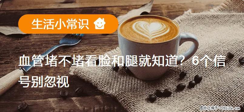 血管堵不堵看脸和腿就知道？6个信号别忽视！ - 生活百科 - 萍乡生活社区 - 萍乡28生活网 px.28life.com