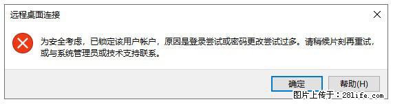 阿里云远程连接云服务器，老是提示“为安全考虑，已锁定该用户帐户”解决方案 - 生活百科 - 萍乡生活社区 - 萍乡28生活网 px.28life.com