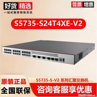 供应华为S5735-S24T4XE-V2交换机 - 萍乡28生活网 px.28life.com