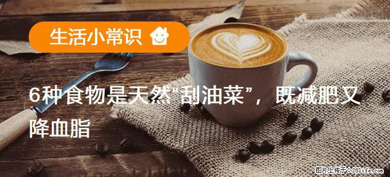 【生活小常识】6种食物是天然“刮油菜”,既减肥又降血脂 - 萍乡生活资讯 - 萍乡28生活网 px.28life.com