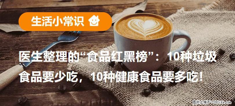 【生活小常识】医生整理的“食品红黑榜”：10种垃圾食品要少吃，10种健康食品要多吃！ - 萍乡生活资讯 - 萍乡28生活网 px.28life.com