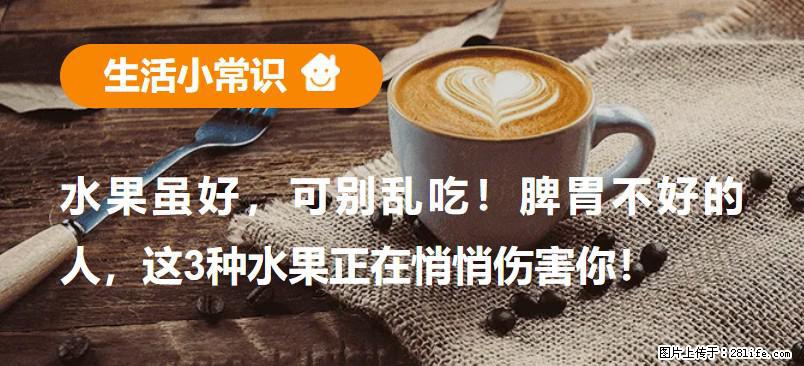 水果虽好，可别乱吃！脾胃不好的人，这3种水果正在悄悄伤害你！ - 萍乡生活资讯 - 萍乡28生活网 px.28life.com