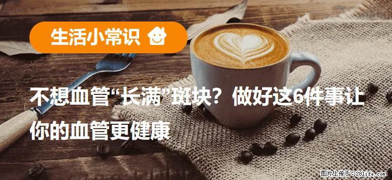 不想血管“长满”斑块？做好这6件事让你的血管更健康 - 萍乡生活资讯 - 萍乡28生活网 px.28life.com