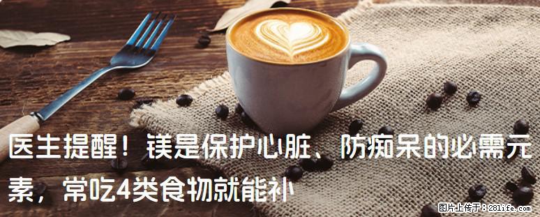 医生提醒！镁是保护心脏、防痴呆的必需元素，常吃4类食物就能补 - 萍乡生活资讯 - 萍乡28生活网 px.28life.com