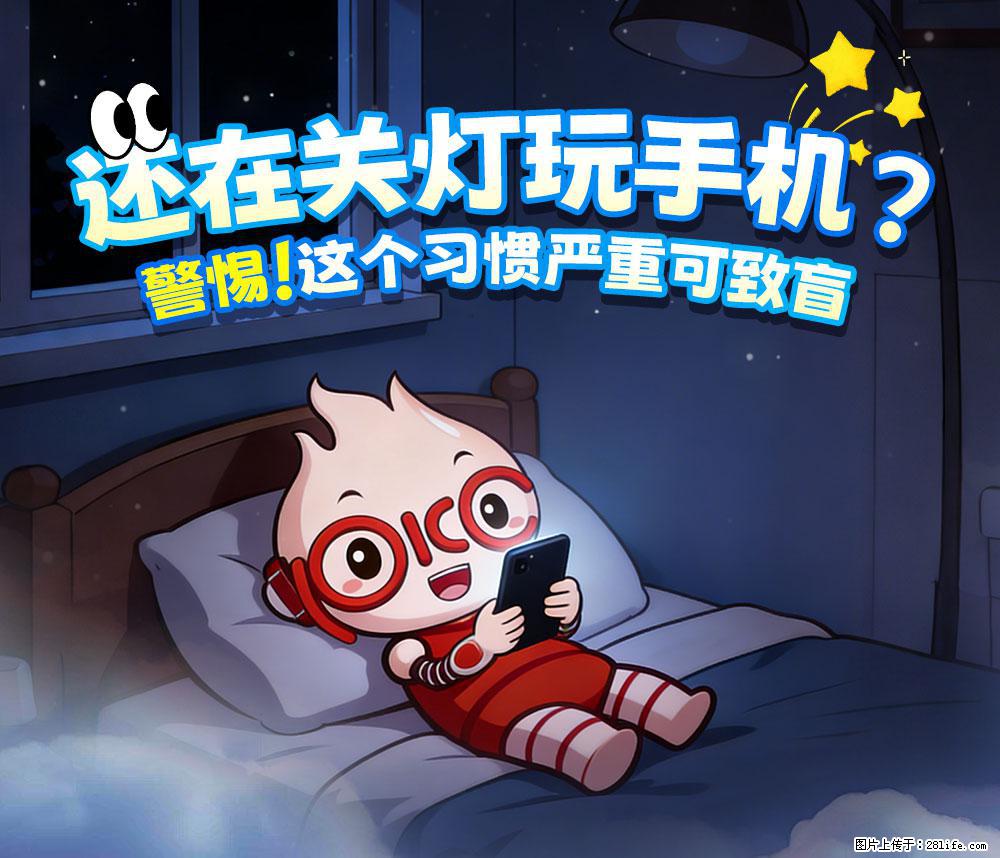 【健康科普】还在关灯玩手机？警惕！这个习惯严重可致盲！ - 萍乡生活资讯 - 萍乡28生活网 px.28life.com